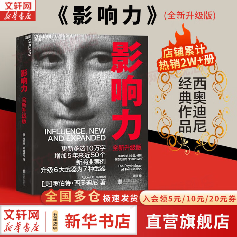 【正版包邮】影响力 全新升级版 罗伯特·西奥迪尼 著 社会心理学领域的“现代汉语词典” 说服心理学 更新多达10万字 增加5年来近50个新商业案例 新华书店旗舰店经典著作图书书籍 影响力 全新升级版【