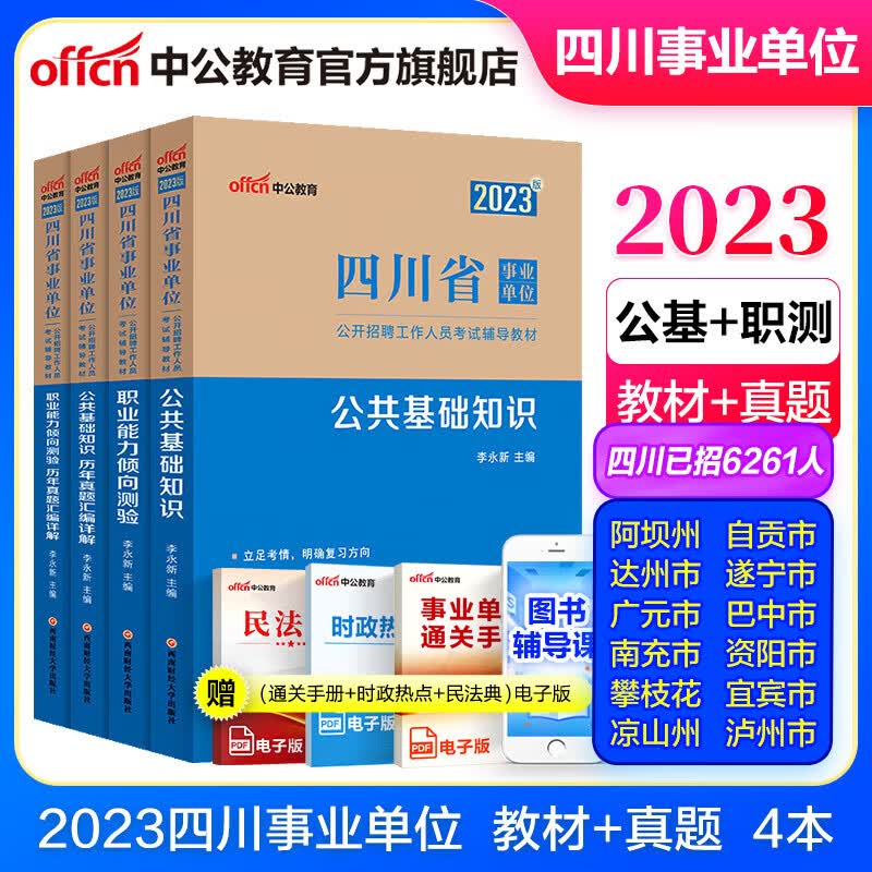 中公教育2023四川省事业单位考试用书事业编真题试卷公基：（公共基础知识+职测）（教材+历年真题）4本套 成都市属彭州市成都市部分考试适用眉山市属仁寿县洪雅县适用高性价比高么？