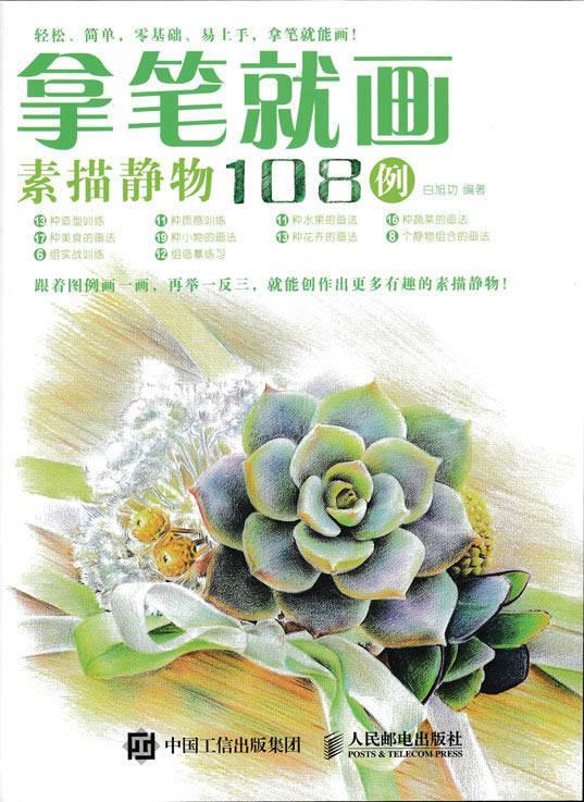 拿笔就画素描静物108例 白旭功【正版书】