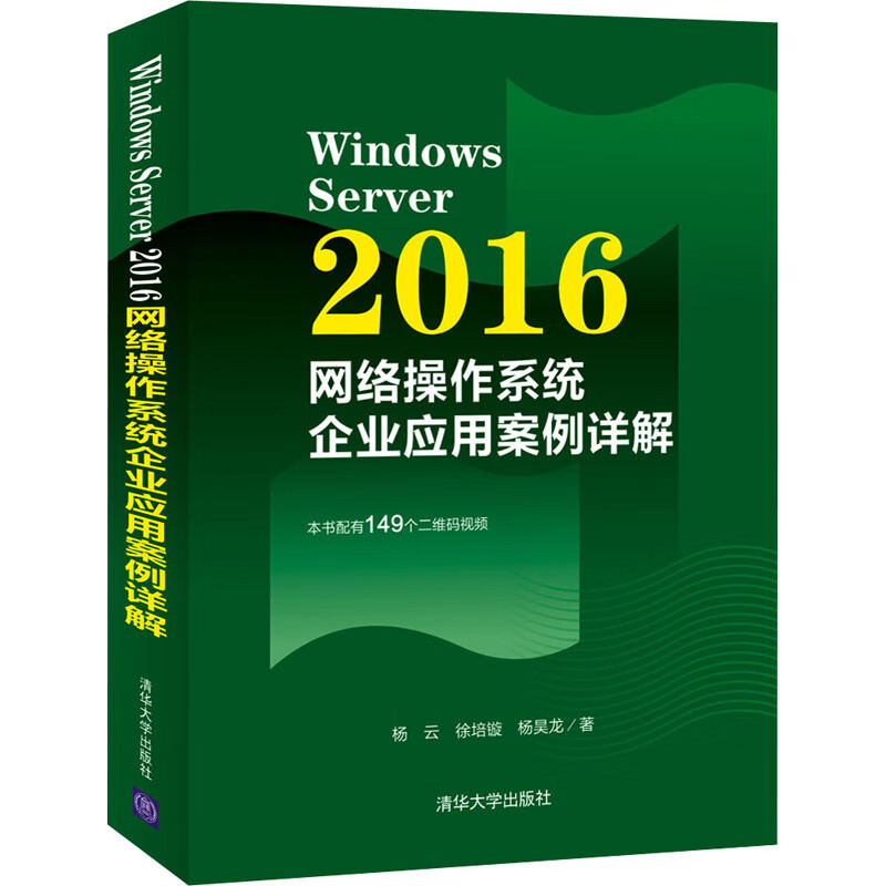 Windows Server 2016网络操作系统企业应用案例详解 图书