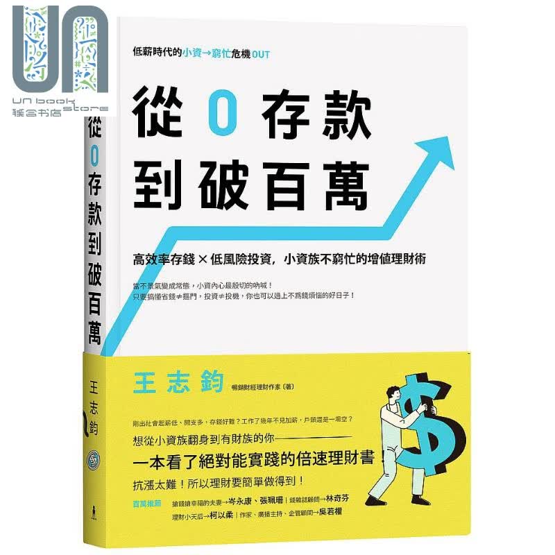 从0存款到破百万 高效率存钱 低风险投资 港台原版 王志钧 木马