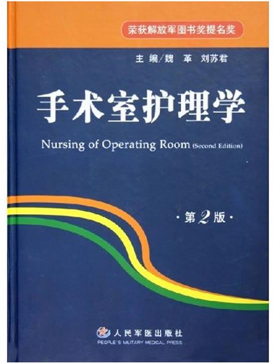 手术室护理学 魏革,刘苏君 主编【正版书】