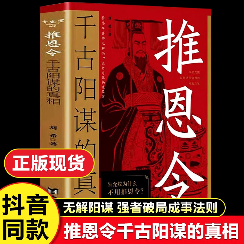 直配推恩令 千古阳谋的真相 殿堂级谋略之道强者破局成事法则 无解阳谋醒脑开悟书籍 学困境破局之手段懂安身立命之学问 官方