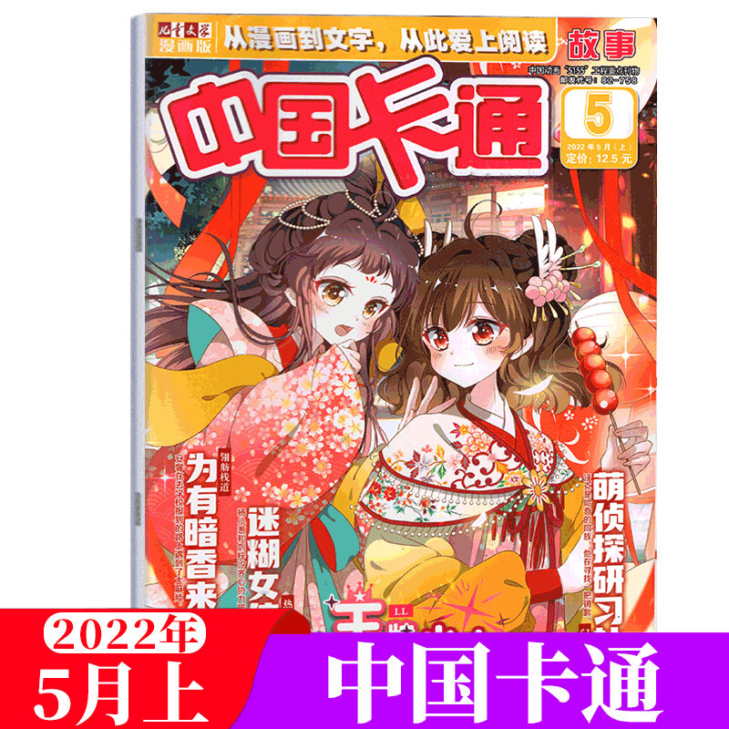 中国卡通杂志 2022年5月上 故事