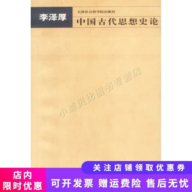 中国古代思想史论 李泽厚