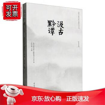 汲古黔谭. 1
