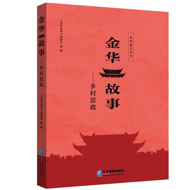 金华故事——乡村思政
