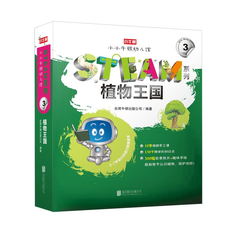 小小牛顿幼儿馆STEAM系列·植物王国属于什么档次？