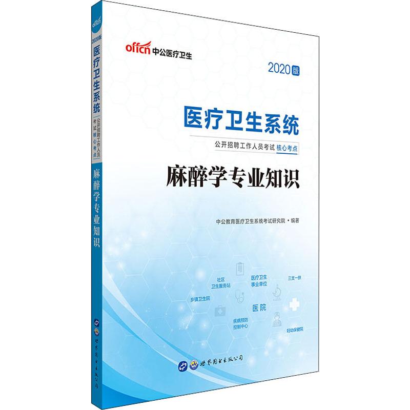 中公医疗卫生 麻醉学专业知识 2020