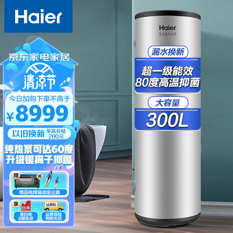 海尔（Haier）空气能热水器家用300升大容量空气源热泵一级能效节能高温灭菌健康洗 外机自清洁 手机智控 一级能效+0元安装/RE-300L5U1