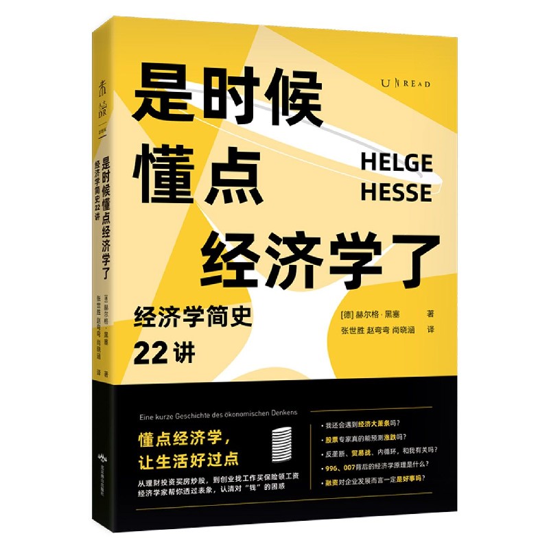 是时候懂点经济学了(经济学简史22讲)