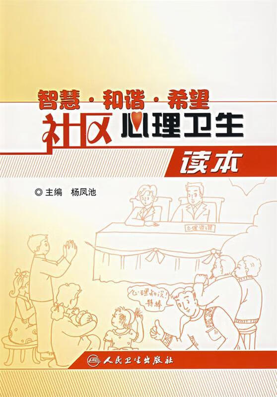 智慧.和谐.希望:社区心理卫生读本 杨凤