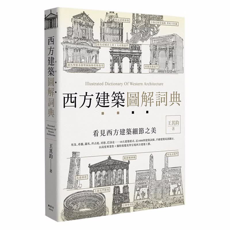 【下架】西方建築圖解詞典 近1000則建築詞條 手繪建築局部圖示 王其鈞港台原版图书籍善本图书