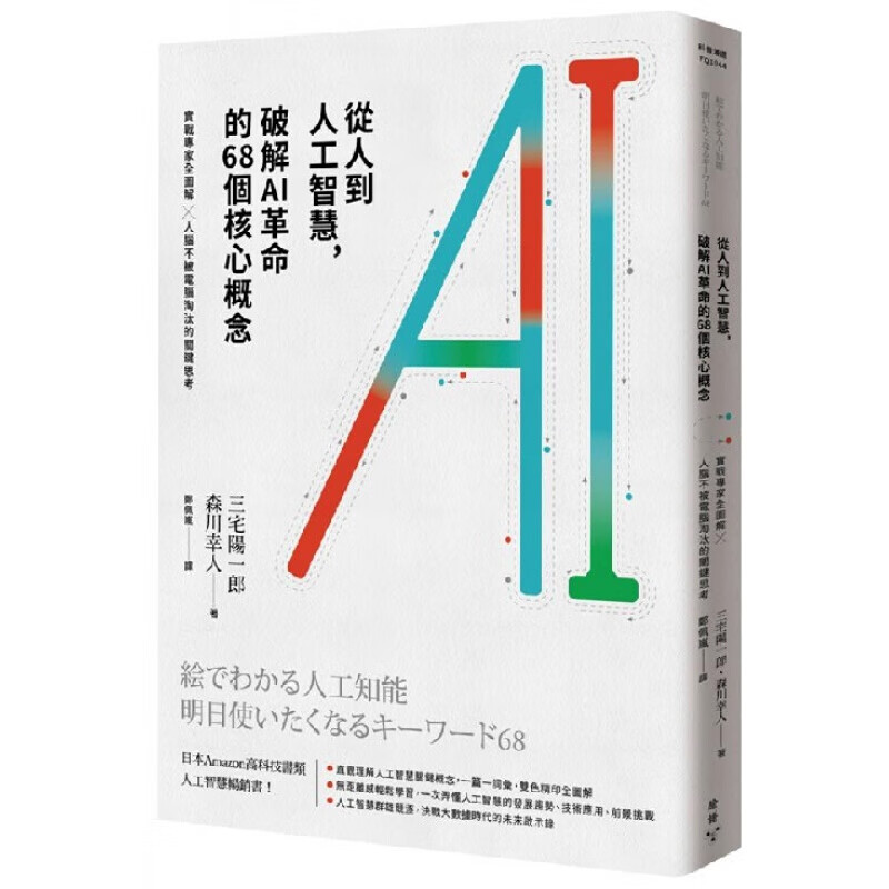 预订台版 从人到人工智慧 破解AI革命的68个核心概念实战专家全图解人脑不被电脑淘汰的