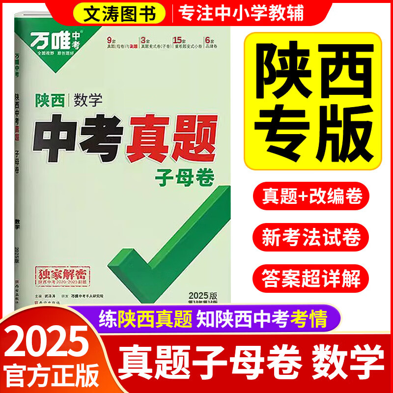 【现货】2025陕西中考真题试卷万唯中考陕西子母卷语数英物化5科政史地生52套超详解试卷历年真题汇编万维中考真题全国版试题研究初中初二初三万维教育八九年级练习 2025】陕西版-数学