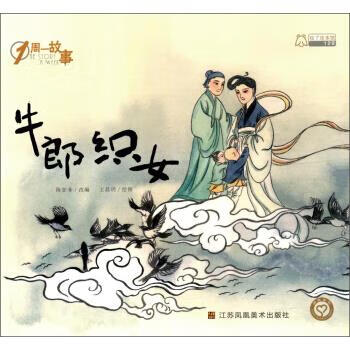 正版 牛郎织女 1周一故事 陈加菲编,王晨玥 绘 江苏凤凰美术出版社