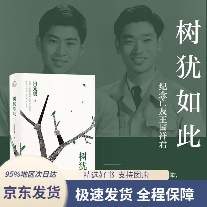 【新华书店正版】树犹如此(2022精装珍藏版,白先勇亲定选本,)