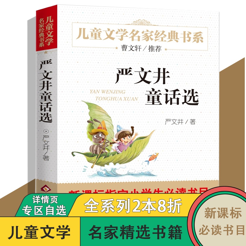 曹文轩 严文井童话选 7