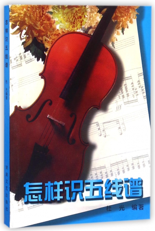 怎样识五线谱