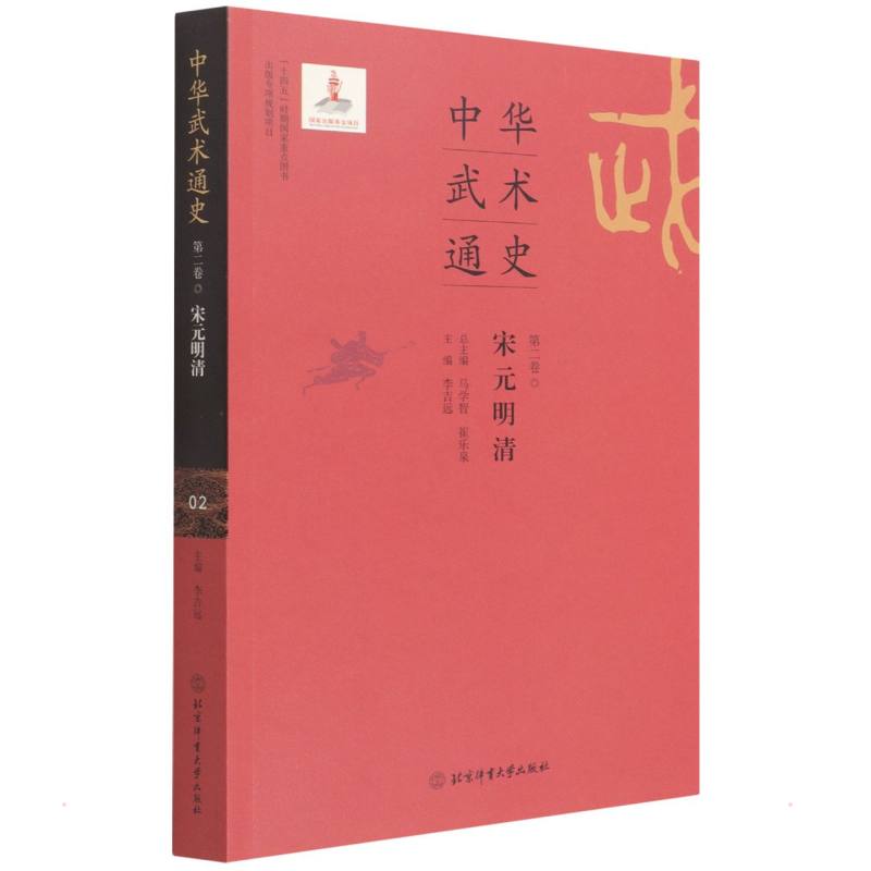 中华武术通史第二卷 图书