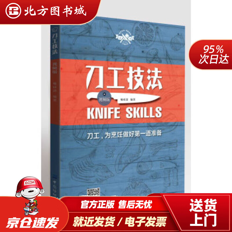 【正版现货】刀工技法（视频版）喻成清著中国纺织出版社 北方图书城