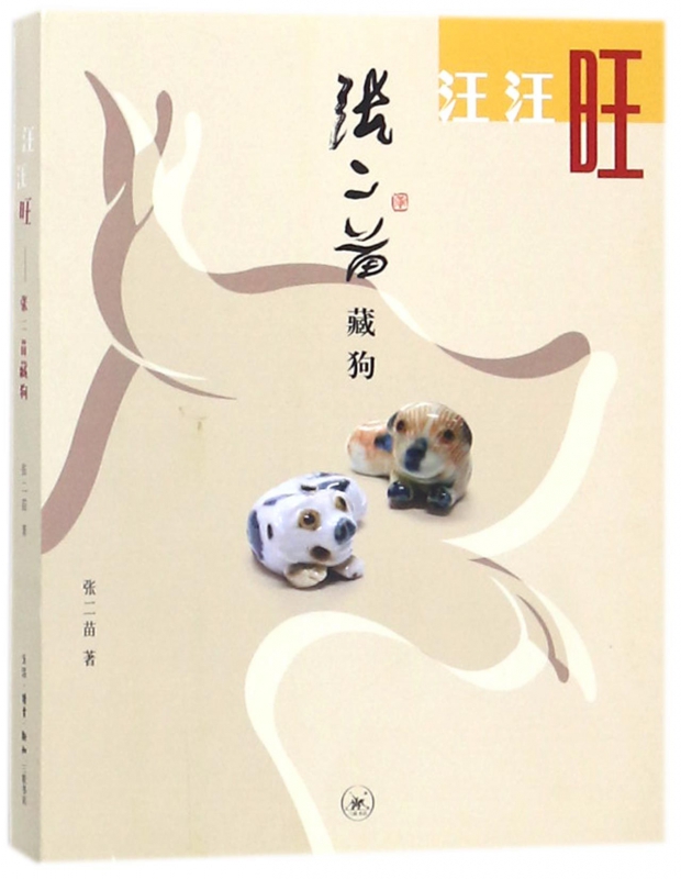 汪汪旺(张二苗藏狗)