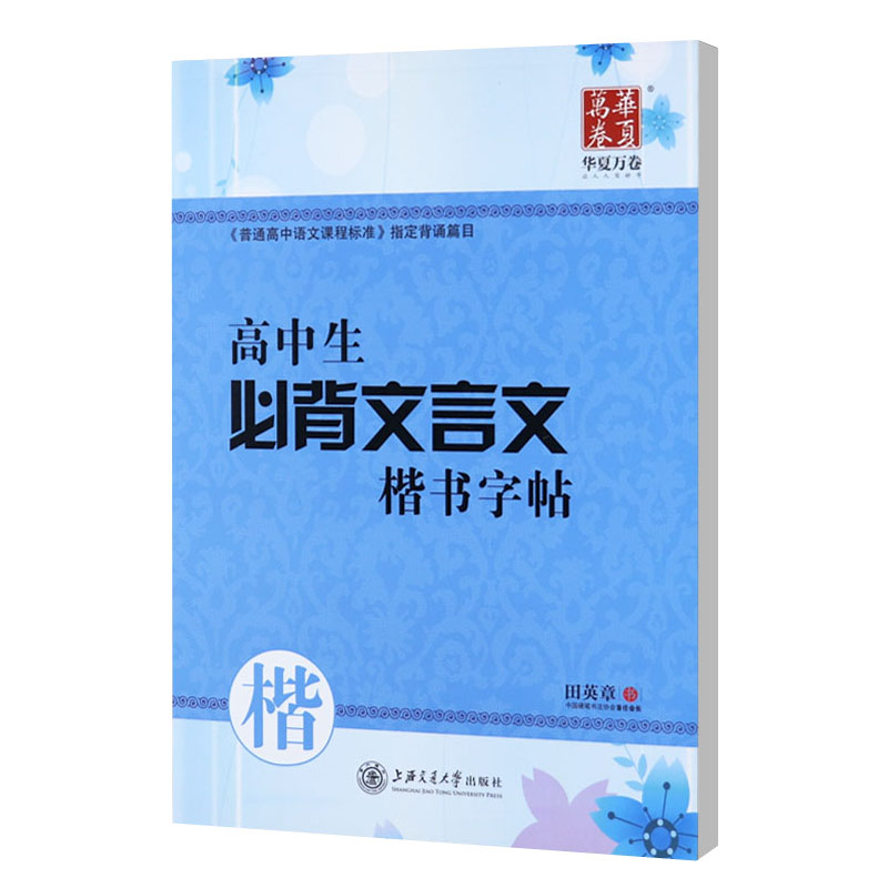 高中生必背古诗文75篇田英章书楷书字帖硬笔书法正楷临摹高考纲钢笔字帖学生楷体古诗词练字帖 田 高中生文言文