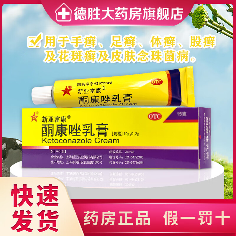 新亚富康 酮康唑乳膏 15g 脚气药膏脚臭脱皮杀菌止痒真菌感染脚癣股癣