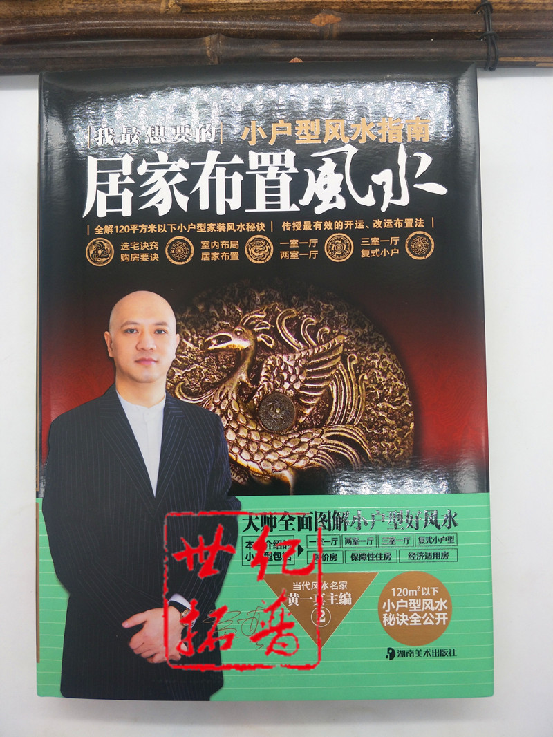 包邮正版 居家布置风水(小户型风水指南)(精)黄一真 图文本 我想要的