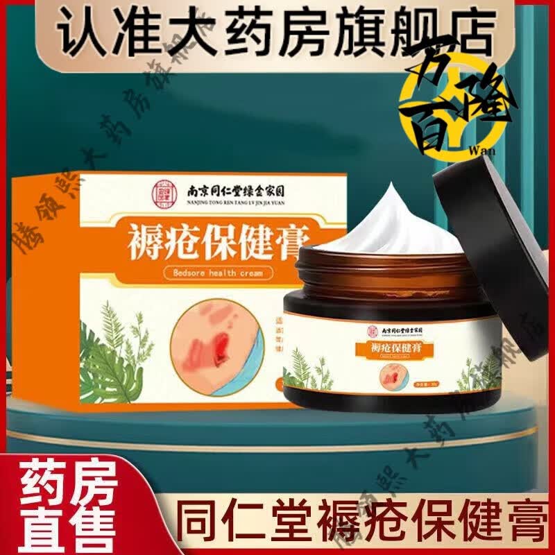 南京同仁堂褥疮膏 南京同仁堂绿金家园褥疮膏卧床老人皮肤外用褥疮膏