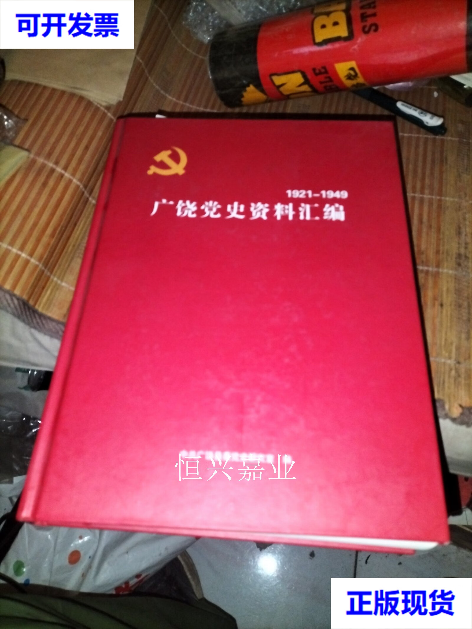 二手 广饶党史资料汇编(1921-1949) 中共广饶县委党史研究室 东营市