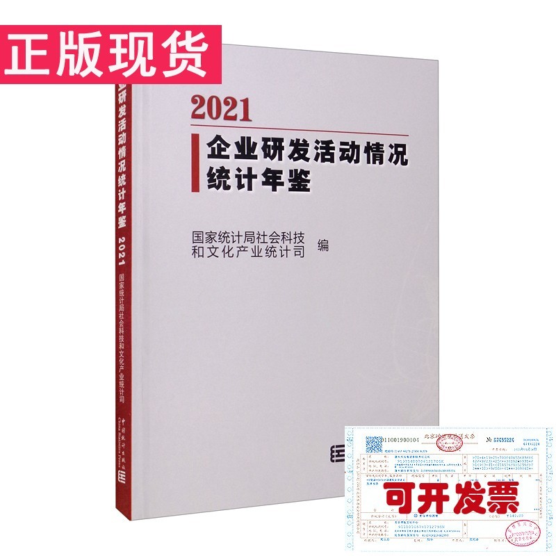 【正版现货】企业研发活动情况统计年鉴2021（附光盘）
