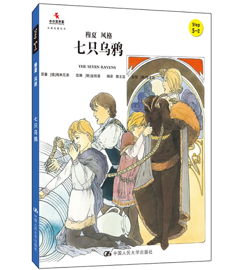 七只乌鸦（小小艺术家·幼儿艺术启蒙绘本·名画名著系列）
