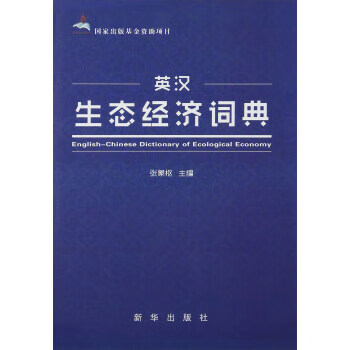 英汉生态经济词典