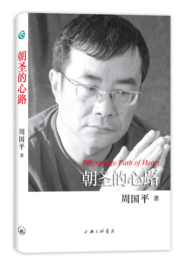 周国平散文作品-朝圣的心路【正版图书】