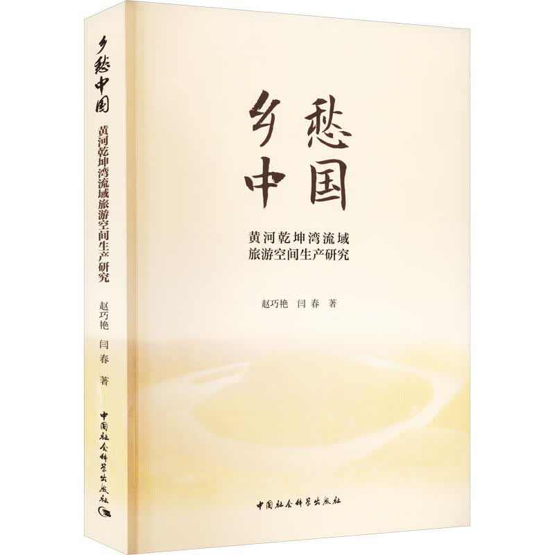 乡愁中国 黄河乾坤湾流域旅游空间生产研究 图书