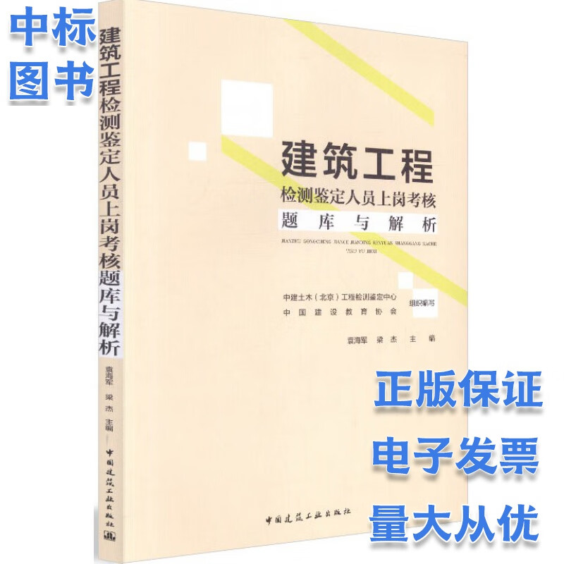 建筑工程检测鉴定人员上岗考核题库及解析