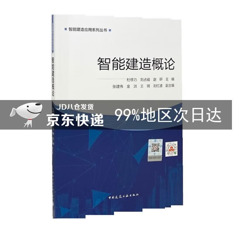 智能建造概论