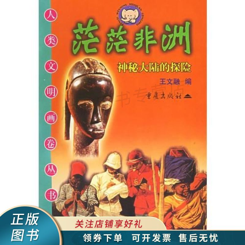 茫茫非洲：神秘大陆的探险 王文融