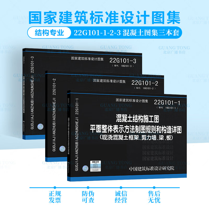 22G101系列图集三本套 22G101-1-2-3 混凝土结构施工图平面整体表示方法制图规则和构造详图 替代16g101