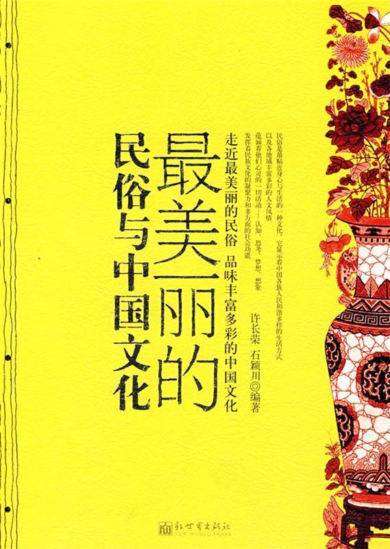 美丽的民俗与中国文化