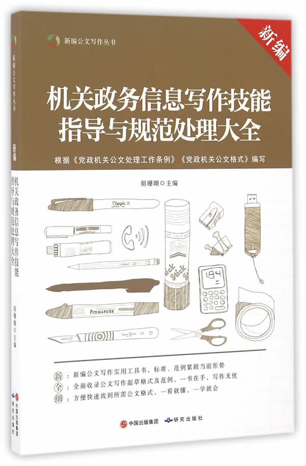新编机关政务信息写作技能指导与规范处理大全