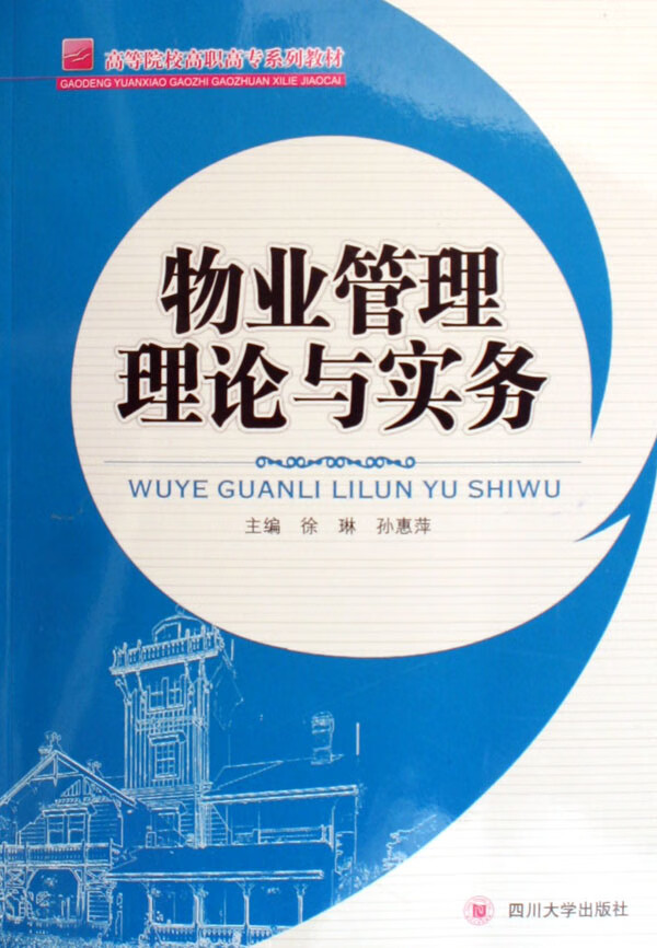 物业管理理论与实务 建筑 徐琳，孙惠萍主编 四川大学出版社 9787561435045
