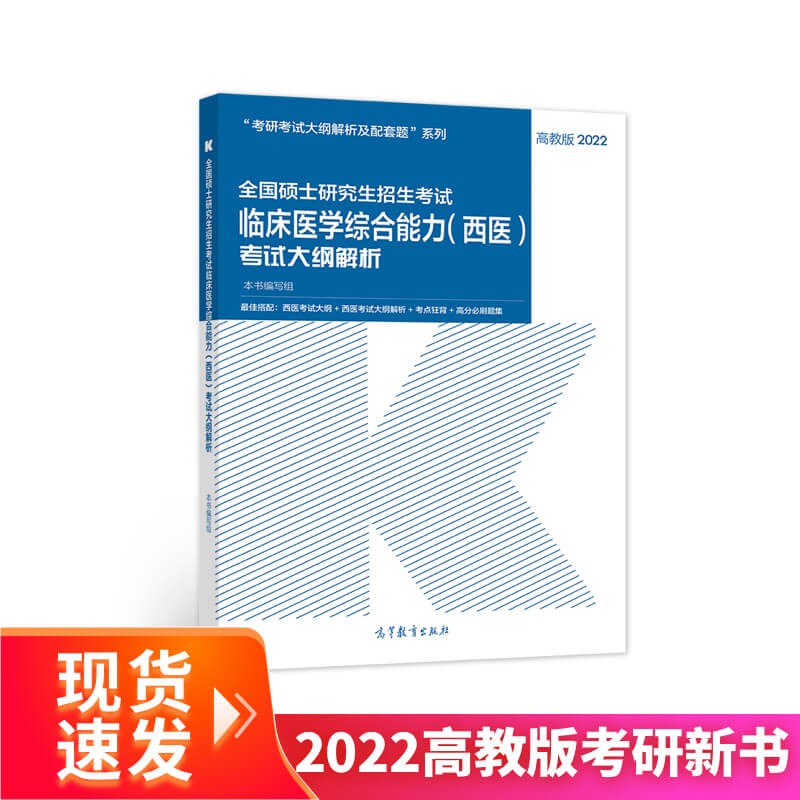 (新版2022年高教版考研大纲)全国硕士研究生招生考试临床医学综合能力（西医）考试大纲解析详情图