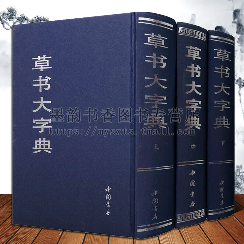 草书大字典全套3卷32开中国书法经典王羲之王献之赵孟頫及中国魏