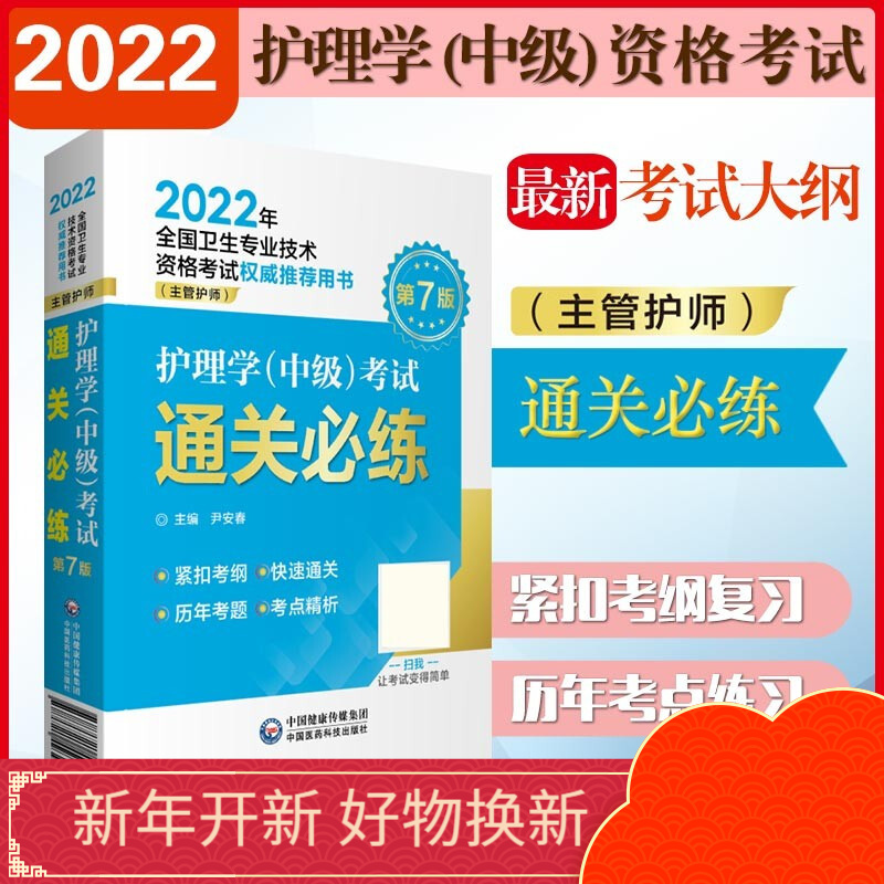 护理学（中级）考试通关必练（2022年全国卫生专业技术资格考试权威推荐用书）（主管护师）