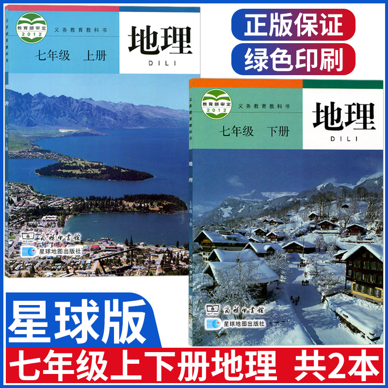 商务星球版初中七年级上下册地理课本七年级上册下册地理书全套初一7上下地理教材星球地图出版社商务印书馆