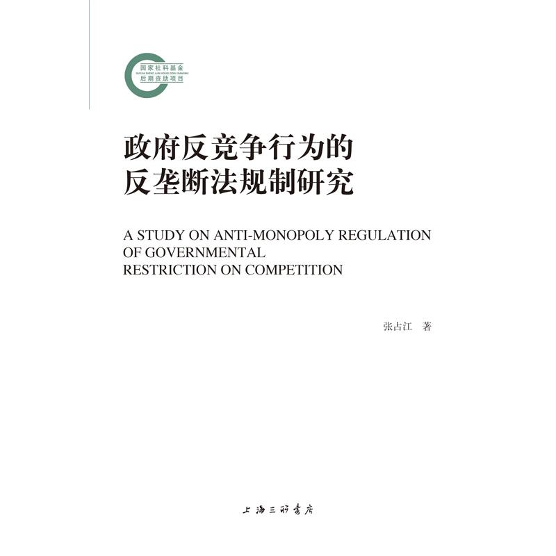 政府反竞争行为的反垄断法规制研究