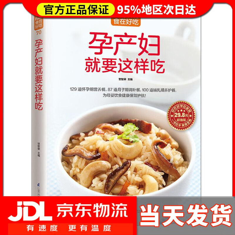 【送货上门】孕产妇就要这样吃 甘智荣 主编 江苏科学技术出版社 9787553743202