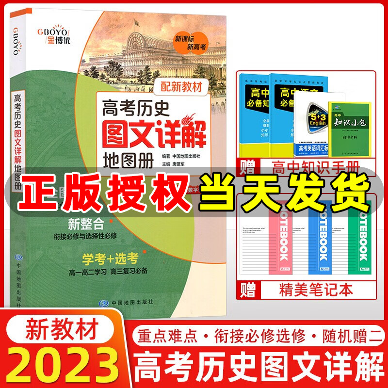 【新高考新教材】金博优高考地理图文详解地图册高考历史图文详解地图册学考+选考高中地理图文详解高一高二高三复习资料书 高考历史图文详解地图册怎么看?